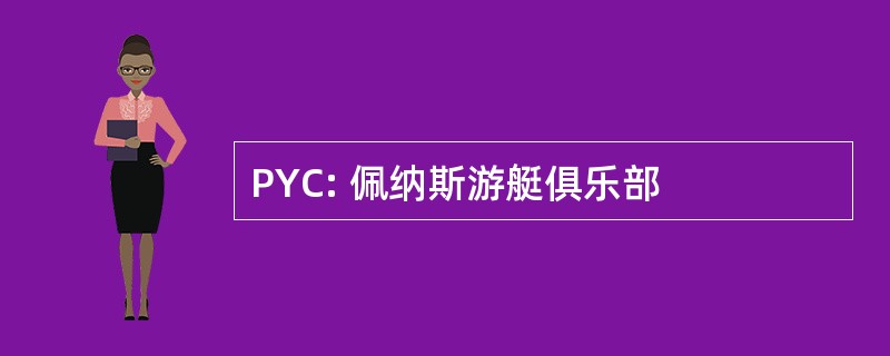 PYC: 佩纳斯游艇俱乐部