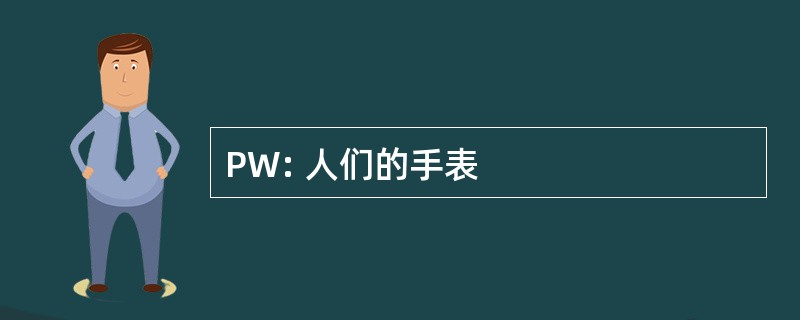 PW: 人们的手表