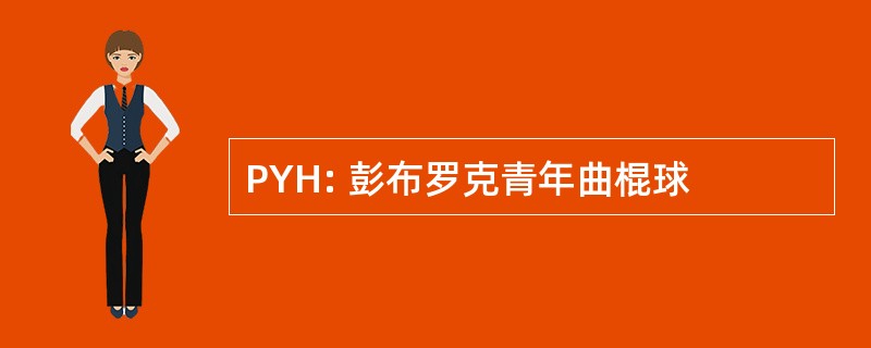 PYH: 彭布罗克青年曲棍球