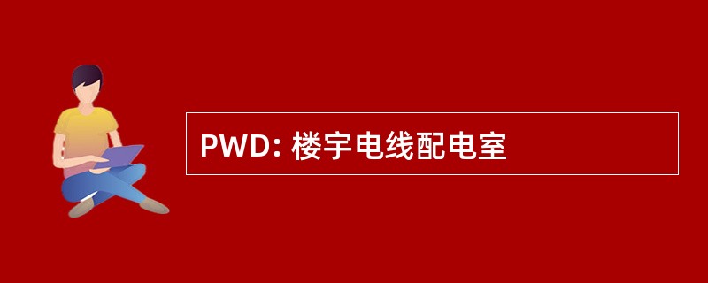 PWD: 楼宇电线配电室