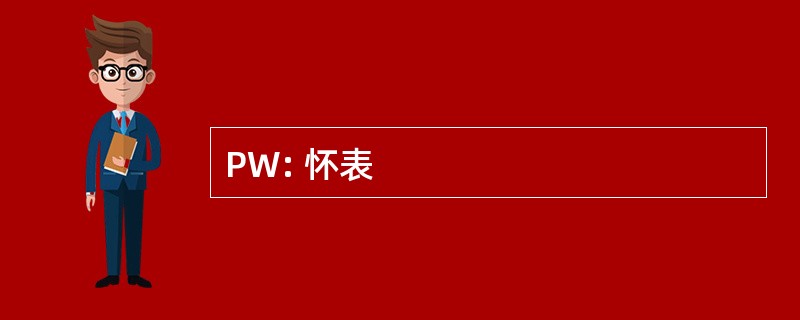 PW: 怀表