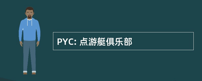 PYC: 点游艇俱乐部