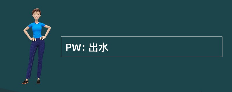 PW: 出水