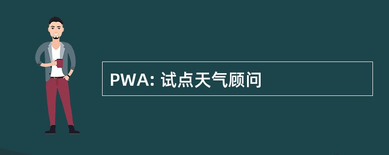 PWA: 试点天气顾问