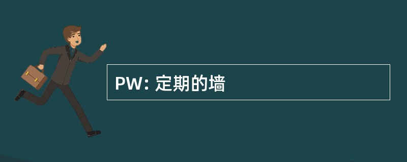 PW: 定期的墙