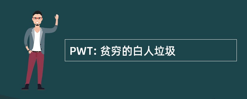 PWT: 贫穷的白人垃圾