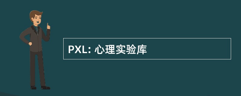 PXL: 心理实验库