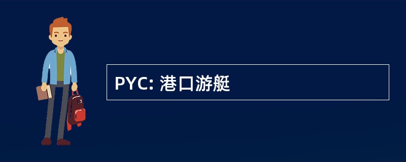 PYC: 港口游艇