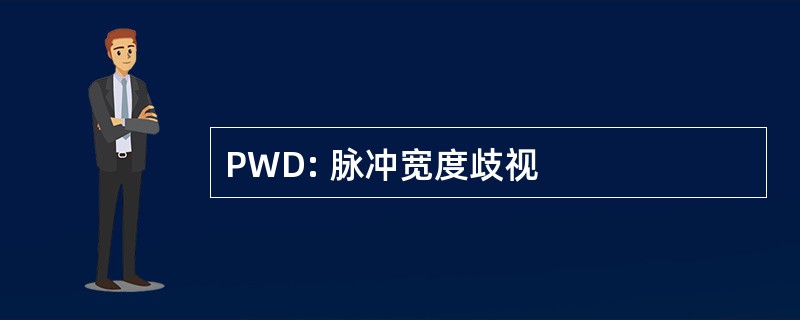 PWD: 脉冲宽度歧视