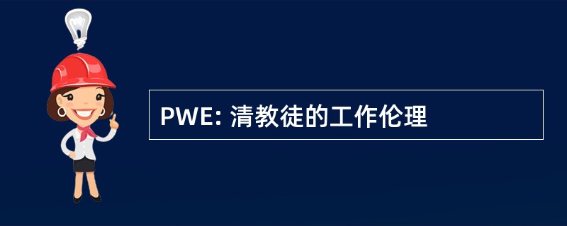 PWE: 清教徒的工作伦理