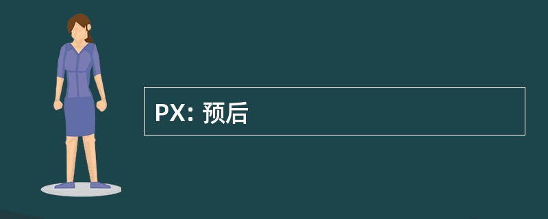 PX: 预后