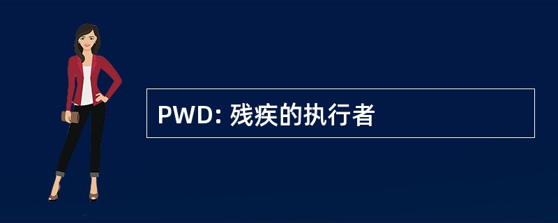 PWD: 残疾的执行者