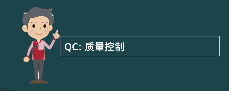 QC: 质量控制