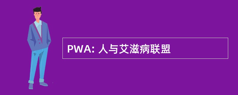 PWA: 人与艾滋病联盟