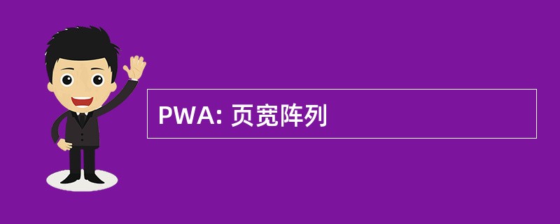 PWA: 页宽阵列