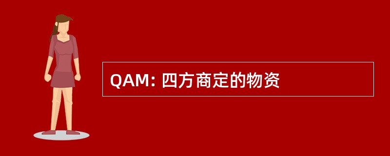 QAM: 四方商定的物资