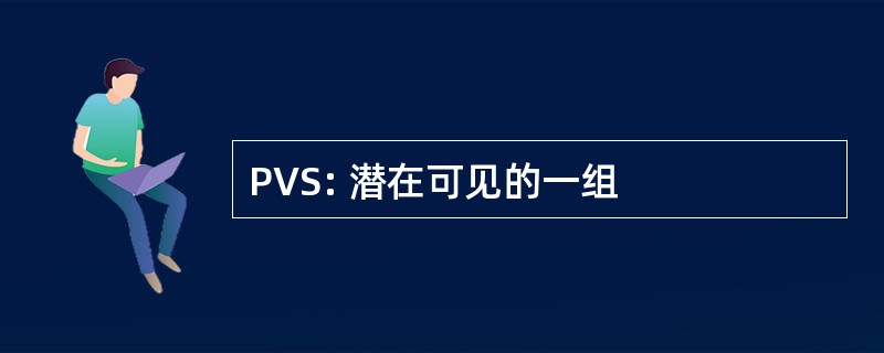 PVS: 潜在可见的一组