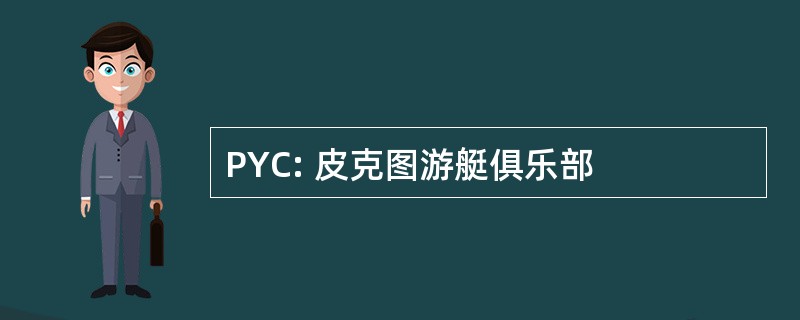 PYC: 皮克图游艇俱乐部