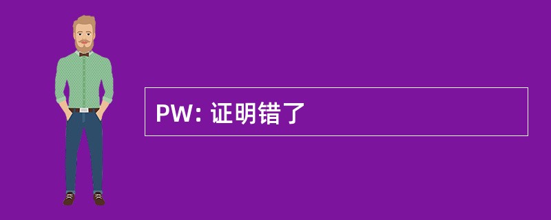 PW: 证明错了