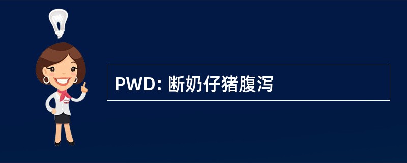 PWD: 断奶仔猪腹泻