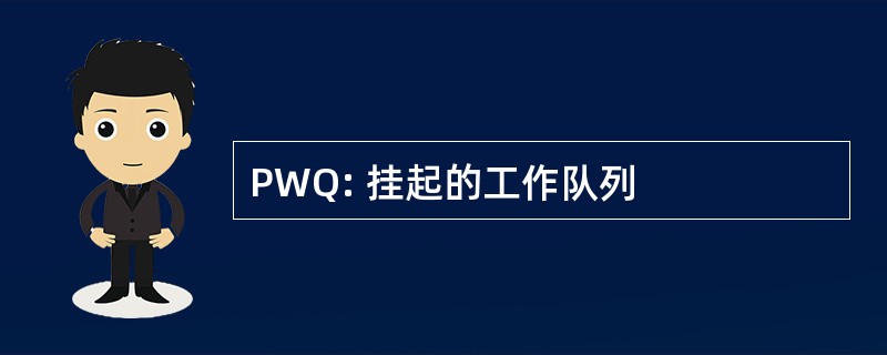 PWQ: 挂起的工作队列