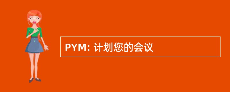 PYM: 计划您的会议