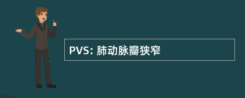 PVS: 肺动脉瓣狭窄