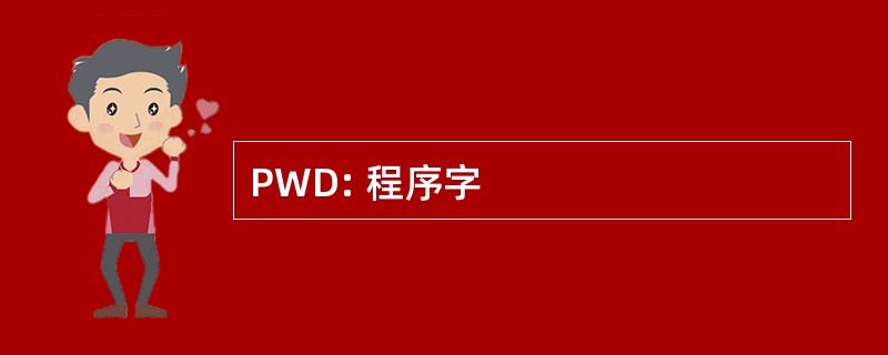 PWD: 程序字