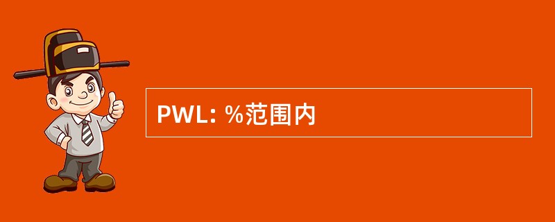 PWL: %范围内