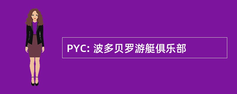 PYC: 波多贝罗游艇俱乐部