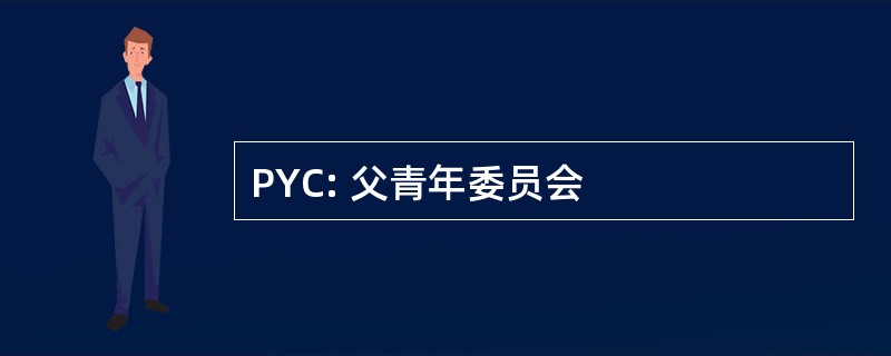 PYC: 父青年委员会