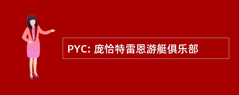 PYC: 庞恰特雷恩游艇俱乐部