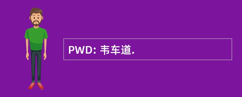 PWD: 韦车道.