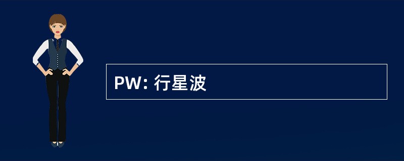 PW: 行星波