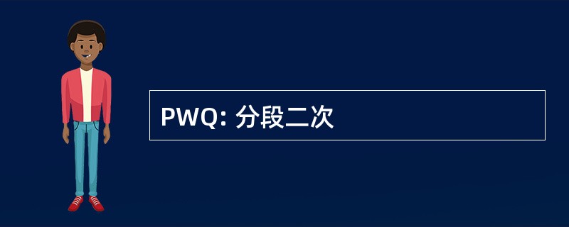 PWQ: 分段二次