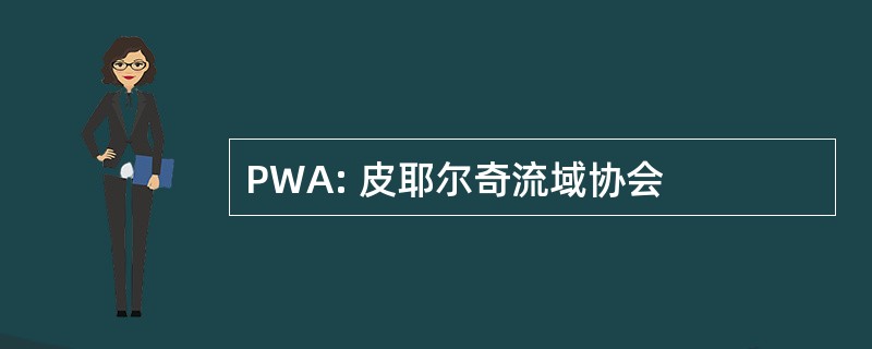 PWA: 皮耶尔奇流域协会