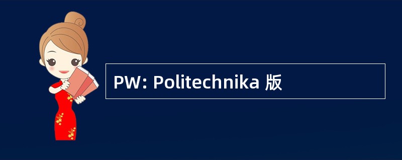 PW: Politechnika 版