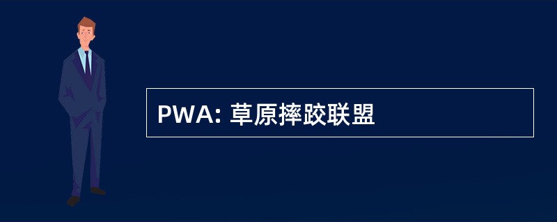 PWA: 草原摔跤联盟