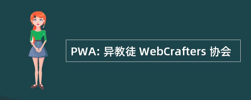 PWA: 异教徒 WebCrafters 协会