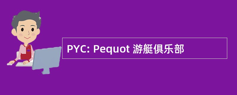 PYC: Pequot 游艇俱乐部