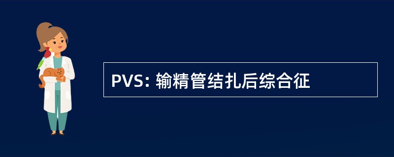 PVS: 输精管结扎后综合征