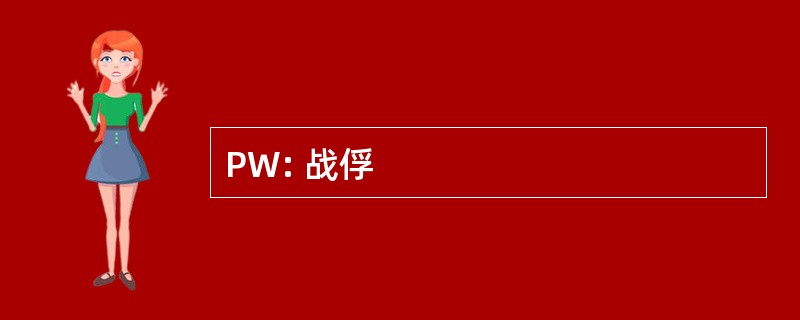 PW: 战俘