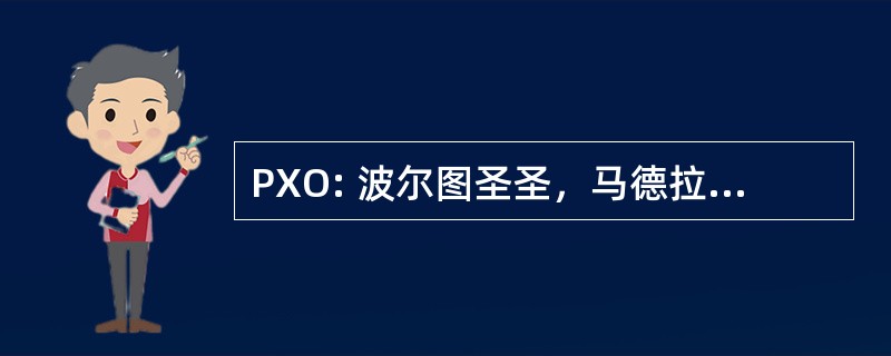 PXO: 波尔图圣圣，马德拉群岛-葡萄牙波尔图