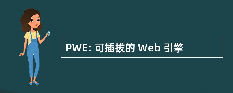 PWE: 可插拔的 Web 引擎