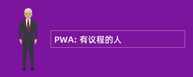 PWA: 有议程的人