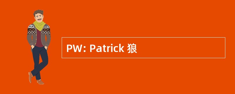 PW: Patrick 狼