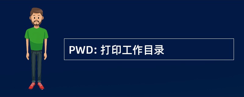 PWD: 打印工作目录