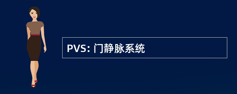 PVS: 门静脉系统