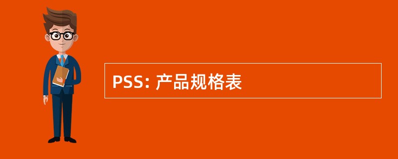 PSS: 产品规格表