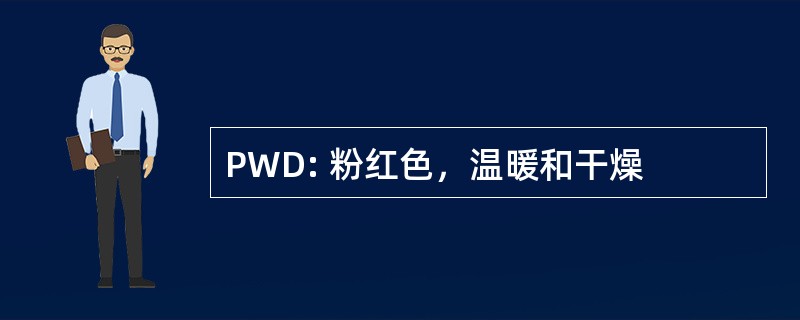 PWD: 粉红色，温暖和干燥